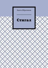 Обложка книги «Стигал»