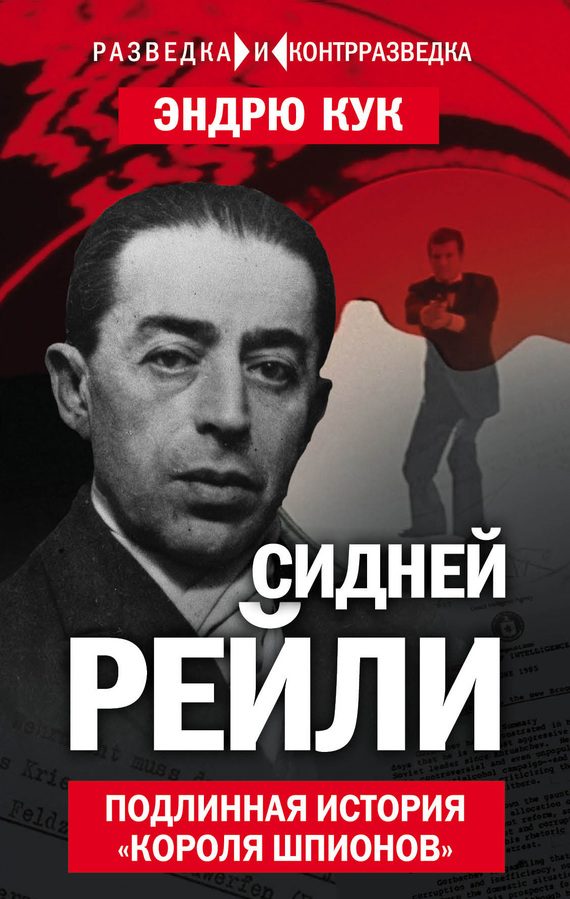 Обложка книги «Сидней Рейли»