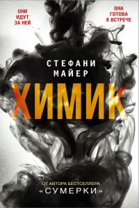Обложка книги «Химик»