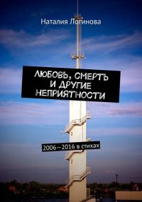 Обложка книги «Любовь, смерть и другие неприятности. 2006–2016 в стихах»