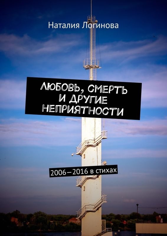 Обложка книги «Любовь, смерть и другие неприятности. 2006–2016 в стихах»