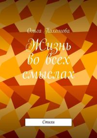 Обложка книги «Жизнь во всех смыслах (стихи)»