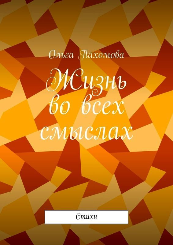 Обложка книги «Жизнь во всех смыслах (стихи)»