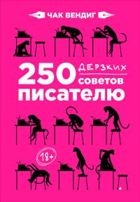 Обложка книги «250 дерзких советов писателю»