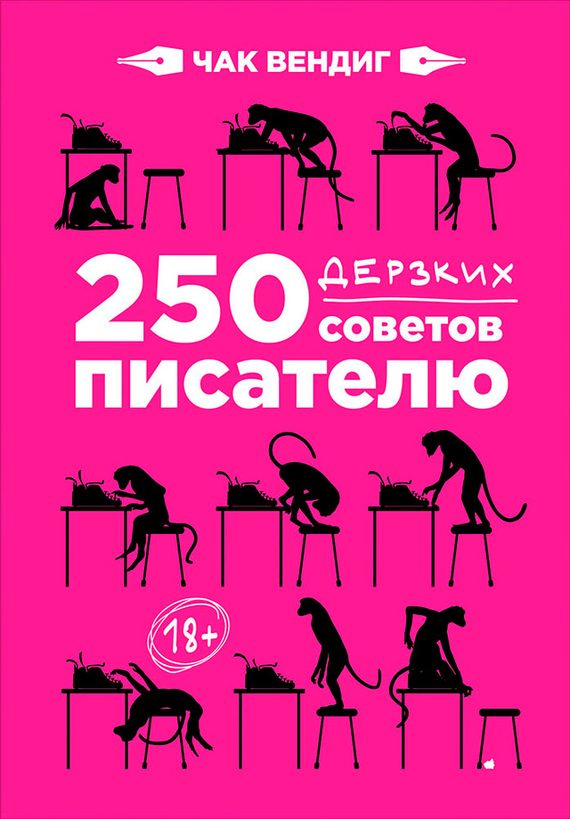 Обложка книги «250 дерзких советов писателю»