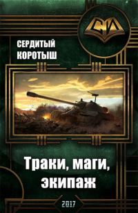 Обложка книги «Траки, маги, экипаж (СИ)»