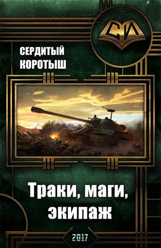 Обложка книги «Траки, маги, экипаж (СИ)»