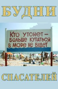 Обложка книги «Будни спасателей»