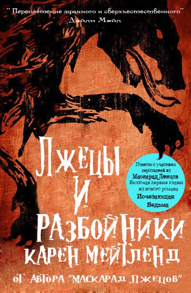 Обложка книги «Лжецы и разбойники»