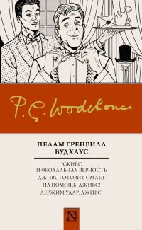Обложка книги «Дживс и феодальная верность. Дживс готовит омлет. На помощь, Дживс! Держим удар, Дживс!»