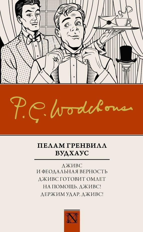 Обложка книги «Дживс и феодальная верность. Дживс готовит омлет. На помощь, Дживс! Держим удар, Дживс!»