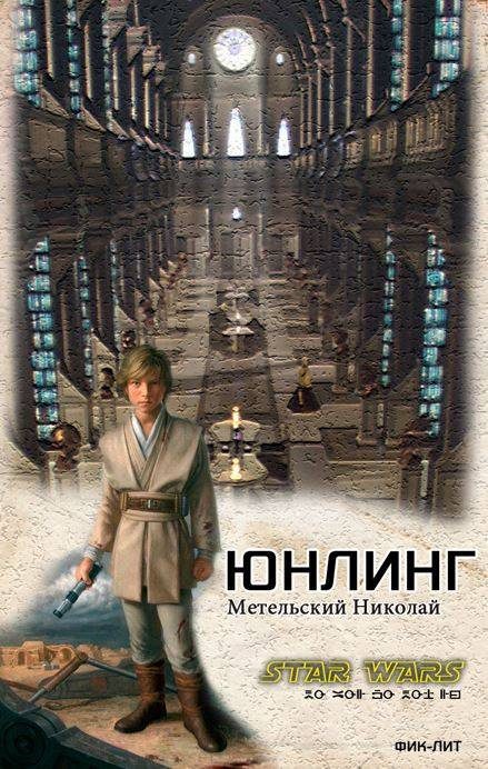 Обложка книги «Юнлинг»