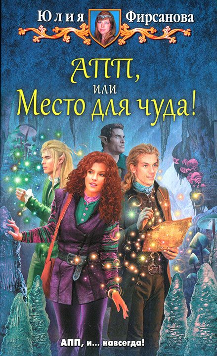 Обложка книги «АПП, или Место для чуда!»