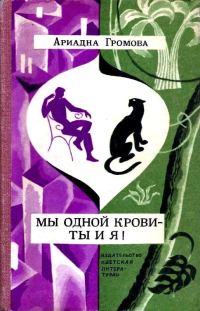 Обложка книги «Мы одной крови - ты и я!»
