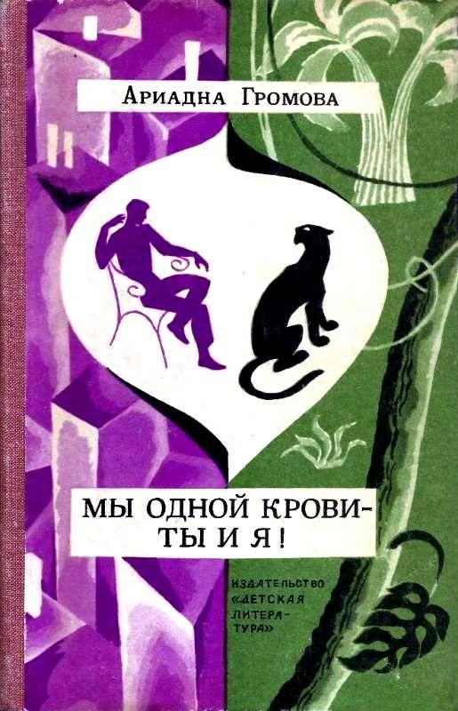 Обложка книги «Мы одной крови - ты и я!»