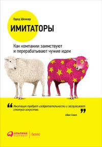 Обложка книги «Имитаторы»