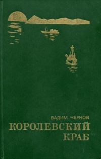 Обложка книги «Королевский краб»