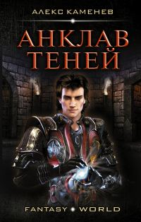 Обложка книги «Анклав теней»