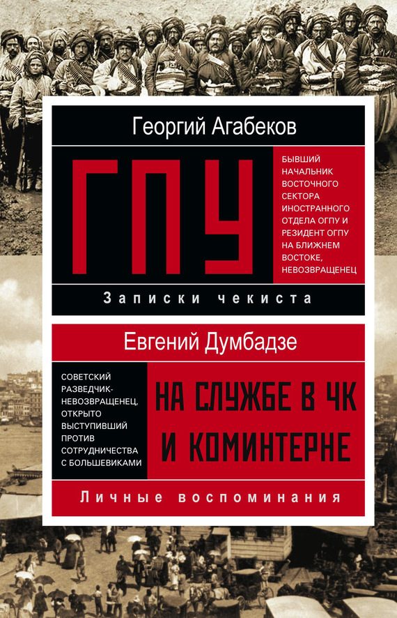 Обложка книги «ГПУ. На службе в ЧК и Коминтерне»