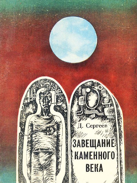 Обложка книги «Завещание каменного века (сборник)»