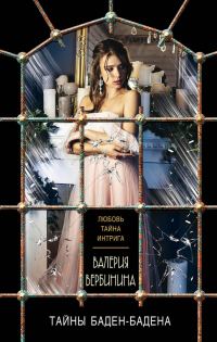 Обложка книги «Тайны Баден-Бадена»