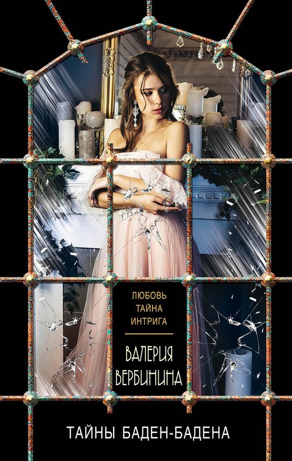 Обложка книги «Тайны Баден-Бадена»