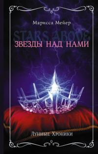 Обложка книги «Звезды над нами»