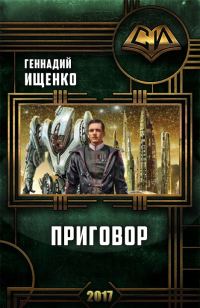 Обложка книги «Приговор (СИ)»