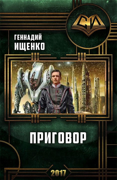 Обложка книги «Приговор (СИ)»