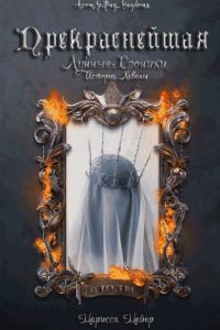 Обложка книги «Прекраснейшая»