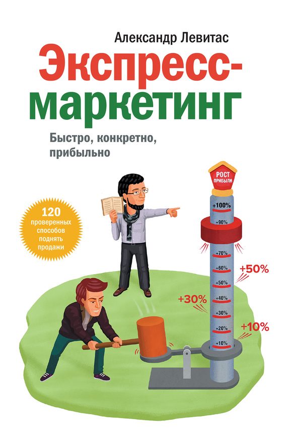 Обложка книги «Экспресс-маркетинг. Быстро, конкретно, прибыльно»