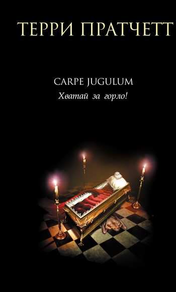 Обложка книги «Carpe Jugulum. Хватай за горло!»