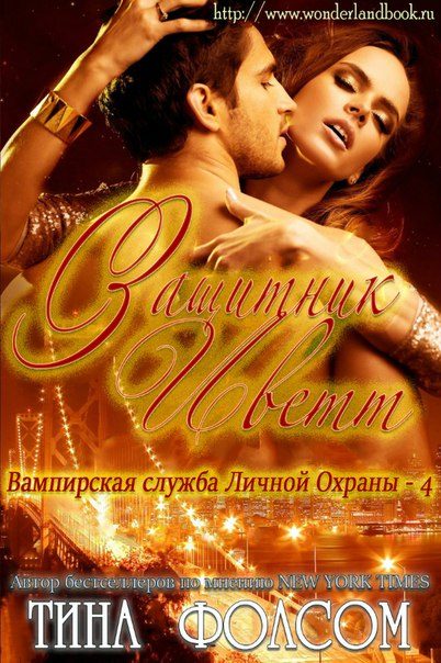 Обложка книги «Защитник Иветт»