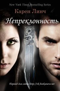 Обложка книги «Непреклонность»