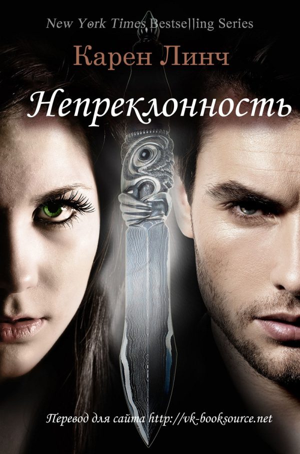 Обложка книги «Непреклонность»