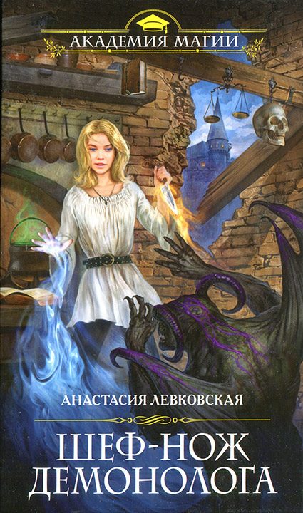 Обложка книги «Шеф-нож демонолога»