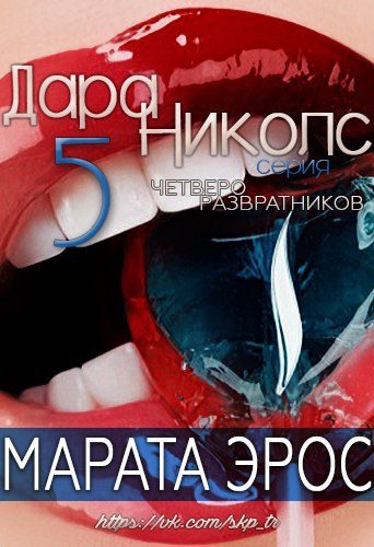 Обложка книги «Четверо развратников»