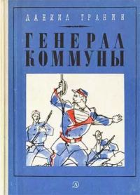 Обложка книги «Генерал Коммуны»
