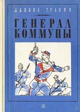 Обложка книги «Генерал Коммуны»