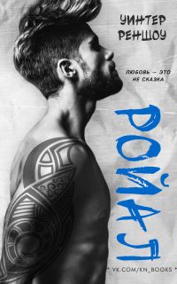 Обложка книги «Ройал»