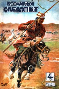 Обложка книги «Всемирный следопыт, 1930 № 04»
