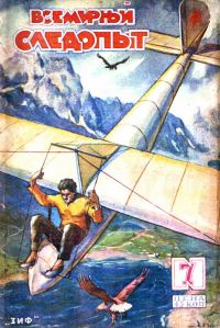 Обложка книги «Всемирный следопыт, 1930 № 07»