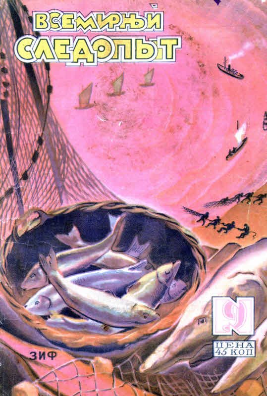 Обложка книги «Всемирный следопыт, 1930 № 09»