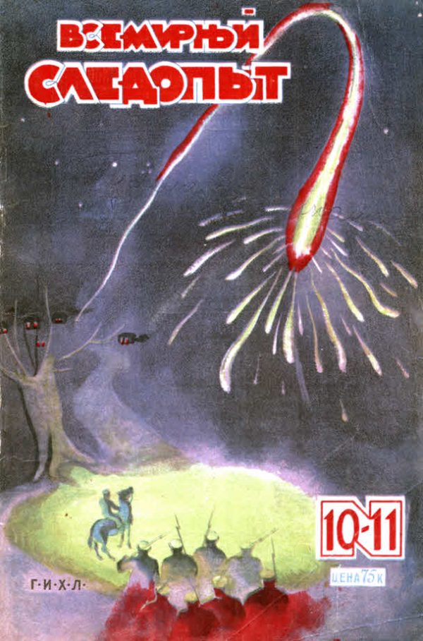Обложка книги «Всемирный следопыт, 1930 № 10-11»