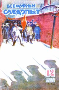 Обложка книги «Всемирный следопыт, 1930 № 12»