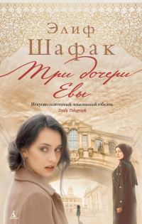 Обложка книги «Три дочери Евы»