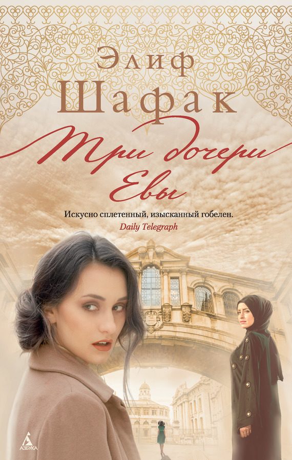 Обложка книги «Три дочери Евы»
