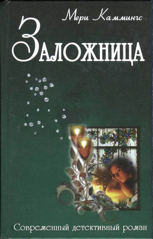 Обложка книги «Девичник»