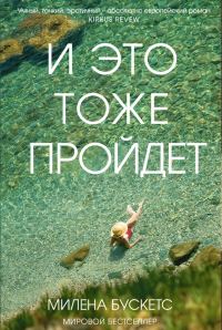 Обложка книги «И это тоже пройдет»