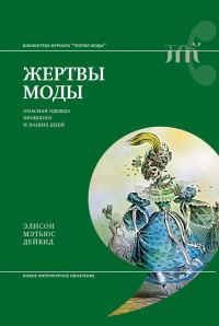 Обложка книги «Жертвы моды. Опасная одежда прошлого и наших дней»